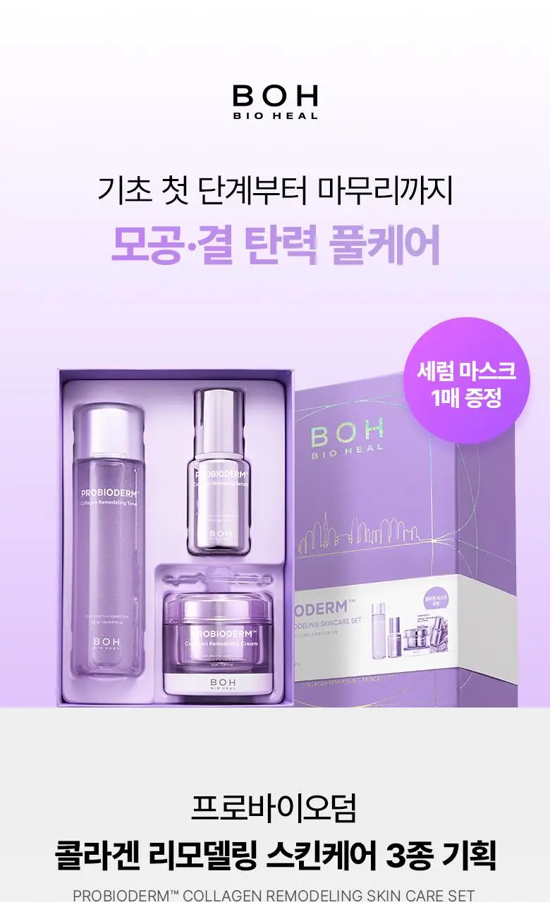 [콜라겐3STEP|기프트] 바이오힐보 프로바이오덤 콜라겐 리모델링 스킨케어 3종 세트 상세페이지 2